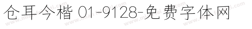 仓耳今楷 01-9128字体转换